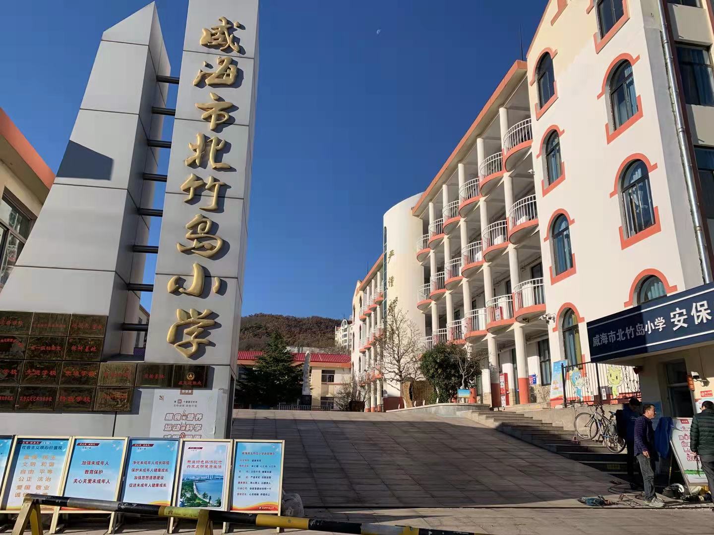 沿河威海北竹岛小学改造加固